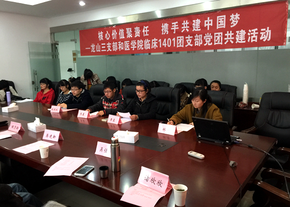 【医学院】核心价值聚责任  携手共建中国梦——记龙山退休三支部和临床1401团支部党团共建座谈会  