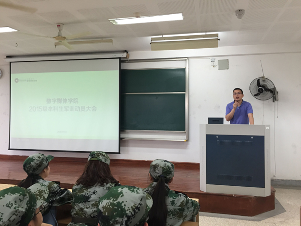 【数媒学院】数字媒体学院召开2015级本科生军训动员大会