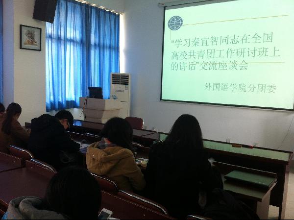 【外国语学院】开展秦宜智同志讲话精神学习活动