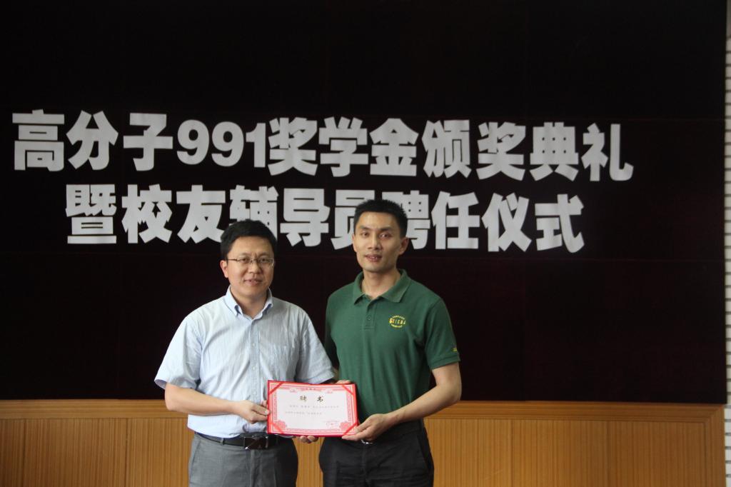 【化工学院】化工学院举行高分子991奖学金颁奖典礼暨校友辅导员聘任仪式