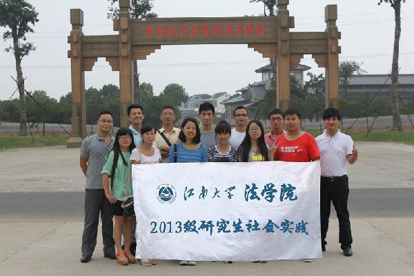 【法学院】法学院2013级研究生赴红豆集团开展专业实践活动