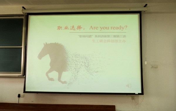 【生工学院】“职业选择，Are you ready?”——职场问道系列第三期第三讲