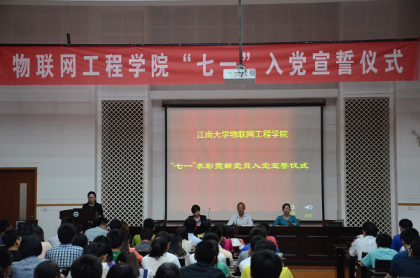 【物联网】“七一”表彰弘扬先进  壮大队伍喜迎新人——物联网工程学院“七一”表彰暨新党员入党宣誓仪式隆重举行