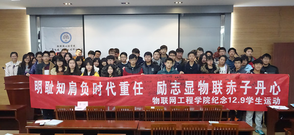 【物联网学院】纪念爱国青年 发扬革命精神——物联网工程学院“12.9”学生爱国运动纪念日系列活动成功举办