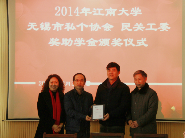 【药学院】2014年江南大学私个协会、民关工委奖助学金颁奖仪式顺利举行