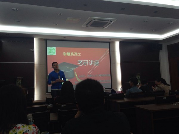 【环土学院】分享传递梦想——环土学院考研讲座
