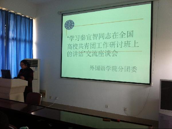 【外国语学院】开展秦宜智同志讲话精神学习活动