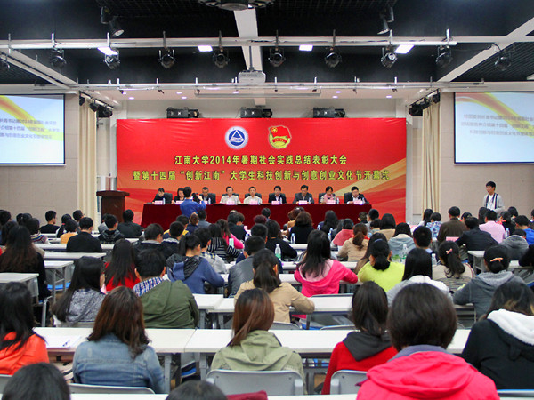 江南大学2014年暑期社会实践总结表彰大会暨第十四届“创新江南”大学生科技创新与创意创业文化节开幕式隆重举行