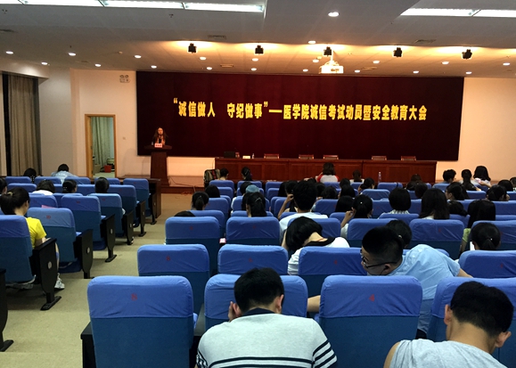 【医学院】诚信做人 守纪做事 ——医学院诚信考试动员暨安全教育大会召开  