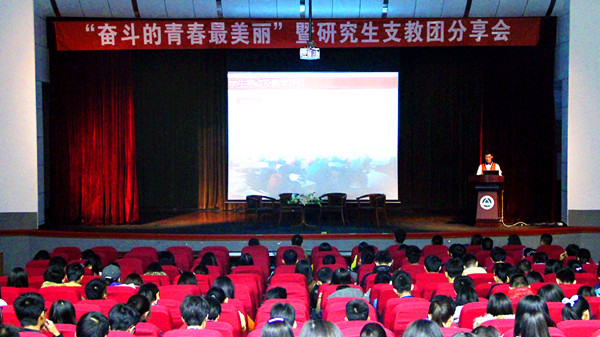 我校第十五届研究生支教团分享会隆重举行