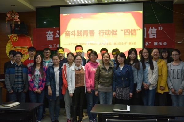 【生工学院】生工学院“特称团支部标兵、活力团支部、魅力团支书”展示会