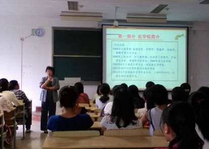【医学院】专业教育  引领成长——记医学院新生入学教育暨专业介绍会圆满成功