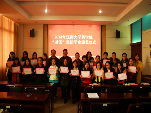 【药学院】2014年药学院“戚伍”奖助学金颁奖仪式顺利举行