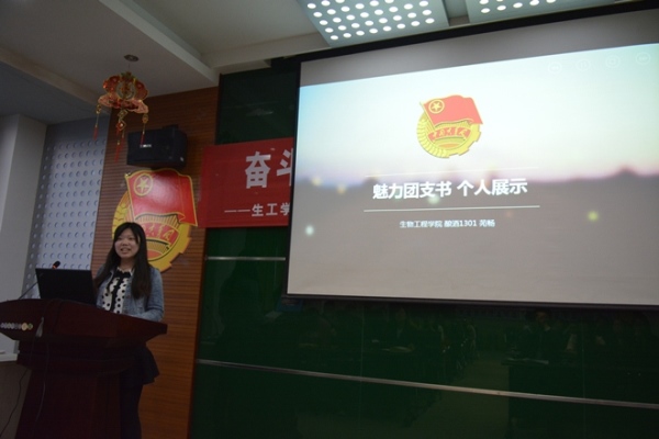 【生工学院】生工学院“特称团支部标兵、活力团支部、魅力团支书”展示会