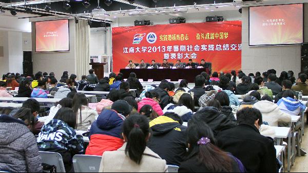 我校2013年大学生暑期社会实践总结交流暨表彰大会隆重举行