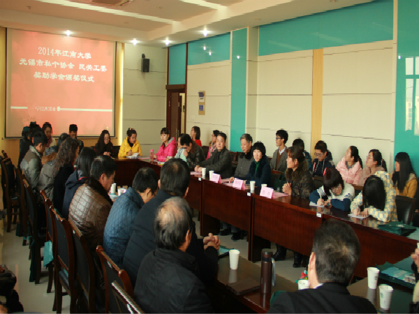 【药学院】2014年江南大学私个协会、民关工委奖助学金颁奖仪式顺利举行