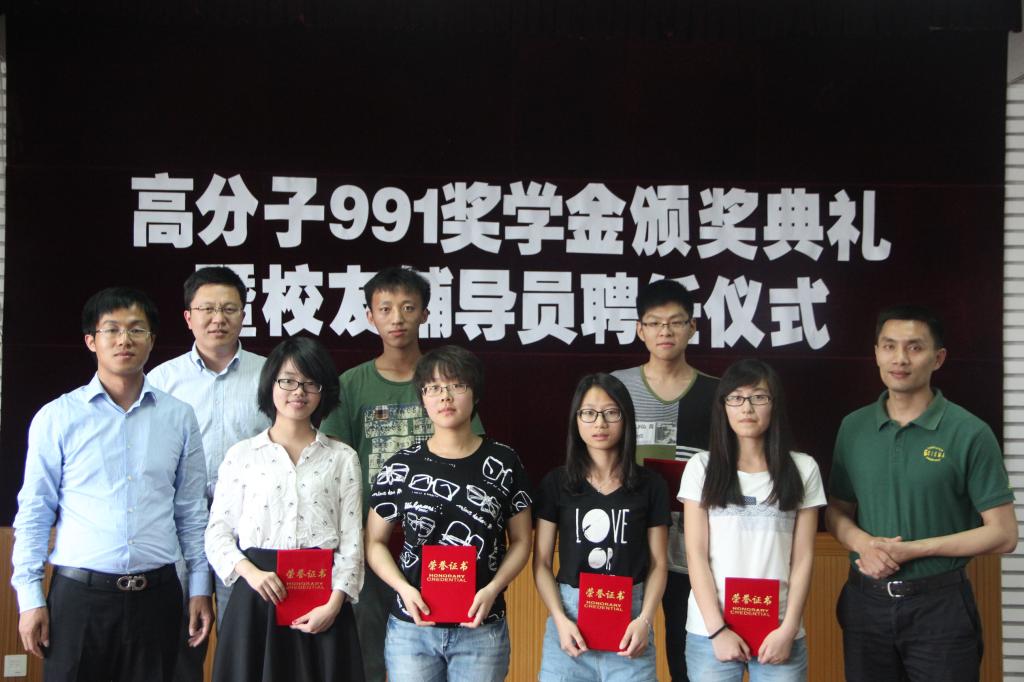 【化工学院】化工学院举行高分子991奖学金颁奖典礼暨校友辅导员聘任仪式