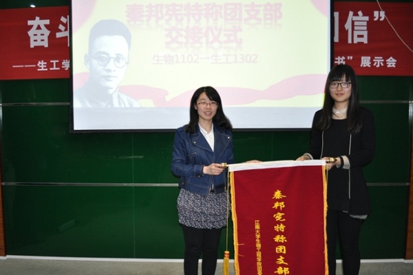 【生工学院】生工学院举行“秦邦宪特称团支部”交接仪式