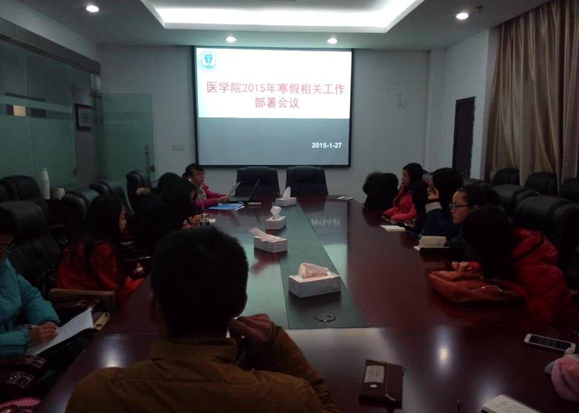 【医学院】医学院2015年寒假相关工作部署会议